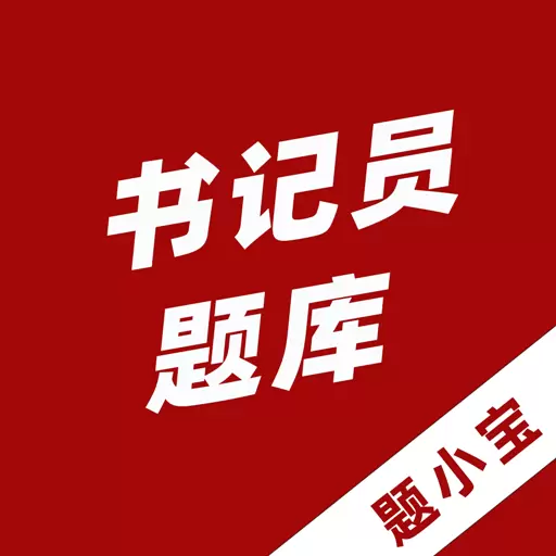 书记员题小宝-法院书记员备考 v1.0.0最新版 书记员题小宝-法院书记员备考 v1.0.0最新版