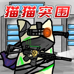 猫猫突围战争-像素猫猫突围射击 v1.0最新版 猫猫突围战争-像素猫猫突围射击 v1.0最新版