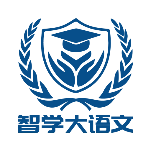 智学大语文 v1.3.2-智学大语文平台语文突破学习系统 智学大语文 v1.3.2-智学大语文平台语文突破学习系统