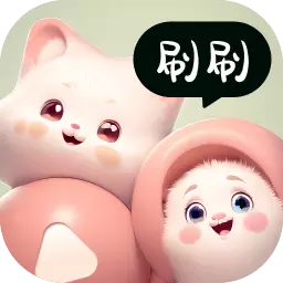 奇妙刷刷 v2.0.2最新版 奇妙刷刷 v2.0.2最新版