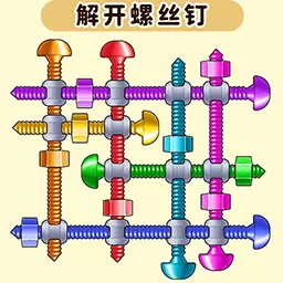 解开螺丝钉-脑力大爆发螺丝刀 v1.0最新版 解开螺丝钉-脑力大爆发螺丝刀 v1.0最新版