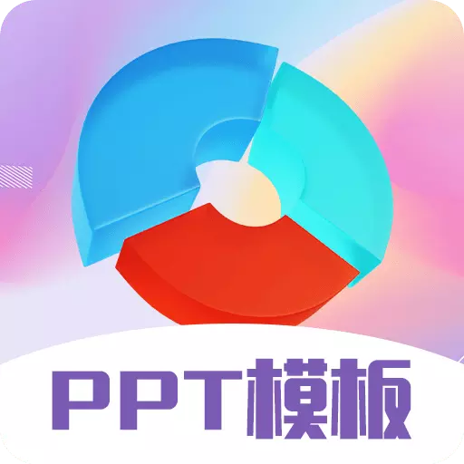 PPT超级模板 v3.2.3最新版 PPT超级模板 v3.2.3最新版