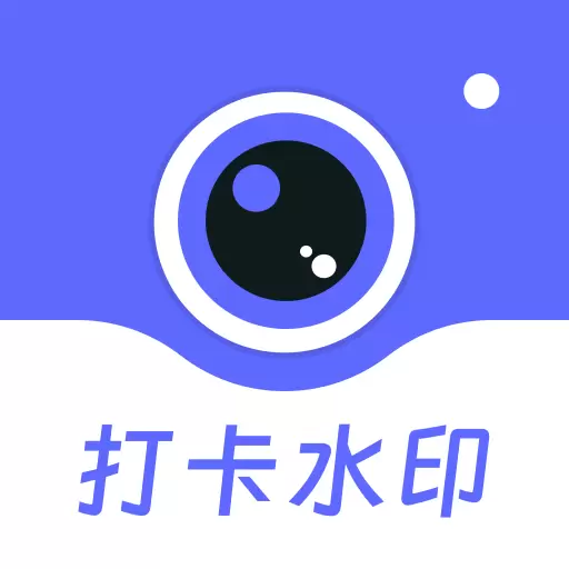 工作时间打卡水印相机-自定义水印 v1.0最新版 工作时间打卡水印相机-自定义水印 v1.0最新版