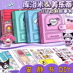 可爱安静书-安静书diy v1.0最新版 可爱安静书-安静书diy v1.0最新版