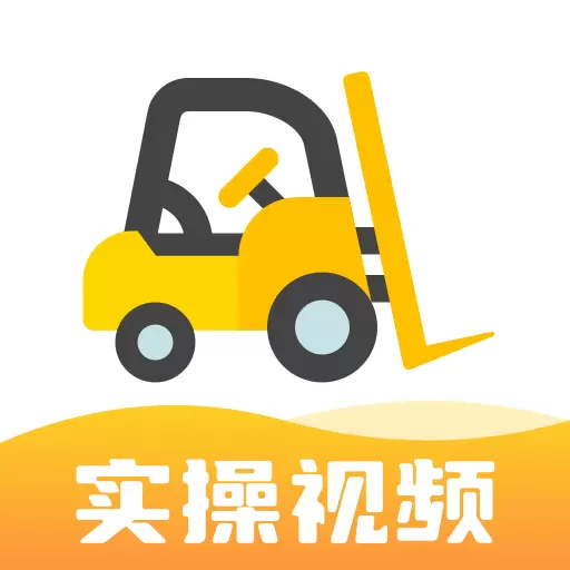 叉车考试宝典最新版v1.9.8-全新叉车考试题库和实操视频 叉车考试宝典最新版v1.9.8-全新叉车考试题库和实操视频