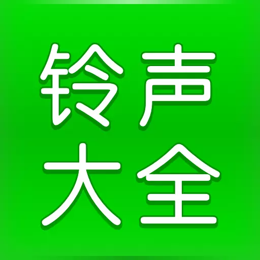 免费铃声大全-铃声彩铃提示音安卓版 v1.1.1 免费铃声大全-铃声彩铃提示音安卓版 v1.1.1