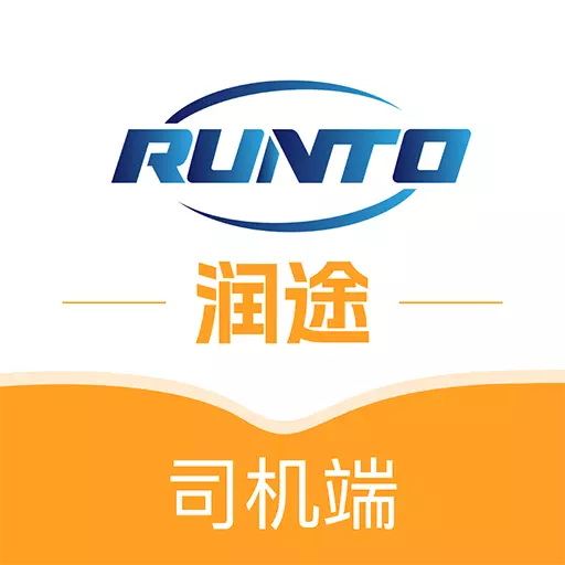 润途司机最新版v1.0.5-专注网络货运更高效 润途司机最新版v1.0.5-专注网络货运更高效