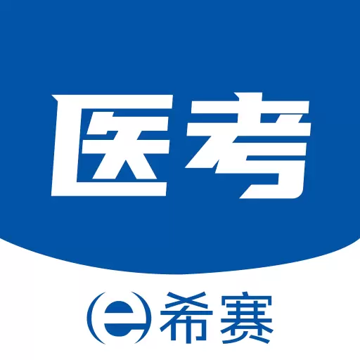 希赛医卫题库-医学考试资料 v1.0.1-执业药师护士资格一站式备考 希赛医卫题库-医学考试资料 v1.0.1-执业药师护士资格一站式备考