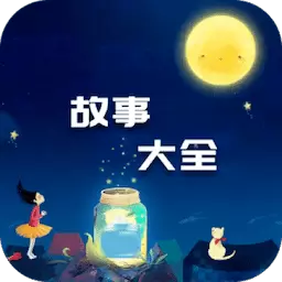 洋洋故事大全-阅读超多好故事 v1.0最新版 洋洋故事大全-阅读超多好故事 v1.0最新版