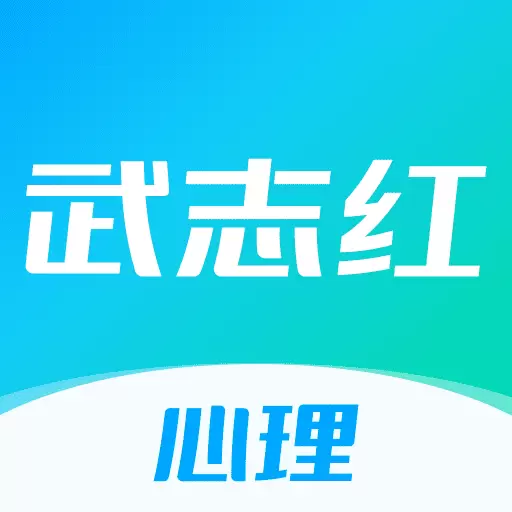 武志红心理-心理咨询 v5.6.0-专业线上线下心理服务平台 武志红心理-心理咨询 v5.6.0-专业线上线下心理服务平台
