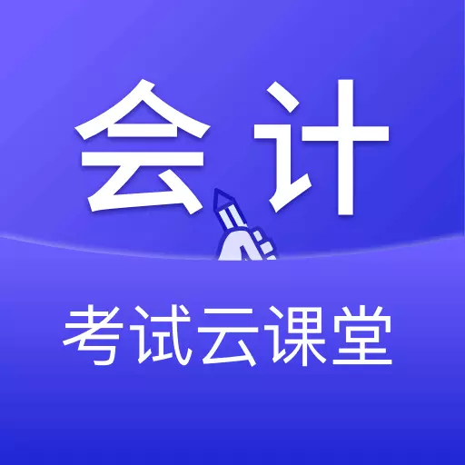 会计考试云学堂快题库-初中级会计 v1.0.0-2023年初中级会计考试题库课程 会计考试云学堂快题库-初中级会计 v1.0.0-2023年初中级会计考试题库课程