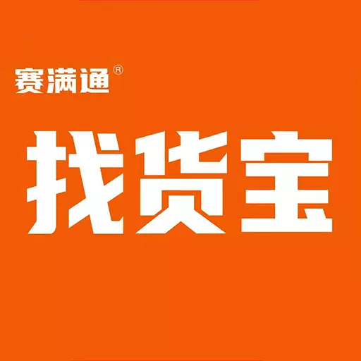 赛满通找货宝最新版v1.3.3-一款线上车货匹配手机软件