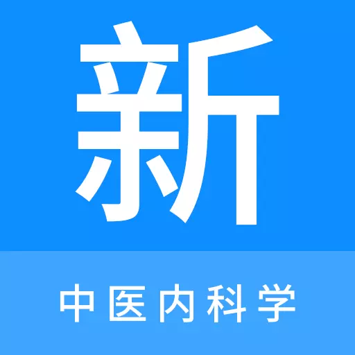 中医内科学新题库 v1.2.0-中医内科学考试精选题库 中医内科学新题库 v1.2.0-中医内科学考试精选题库