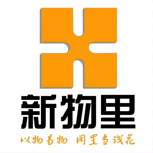 新物里最新版v1.0.6-以货换货,闲置物品当钱花 新物里最新版v1.0.6-以货换货,闲置物品当钱花