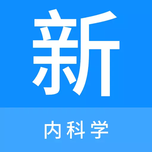 内科学新题库最新版v1.1.1-内科学考试精选题库 内科学新题库最新版v1.1.1-内科学考试精选题库