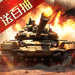 我的坦克我的团-模拟真实战场安卓版 v10.7.6 我的坦克我的团-模拟真实战场安卓版 v10.7.6
