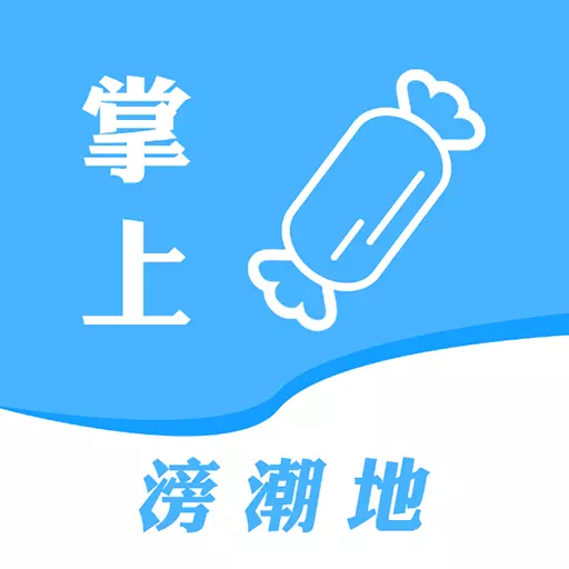 滂潮地 v2.0.3-简单方便,非常好用 滂潮地 v2.0.3-简单方便,非常好用