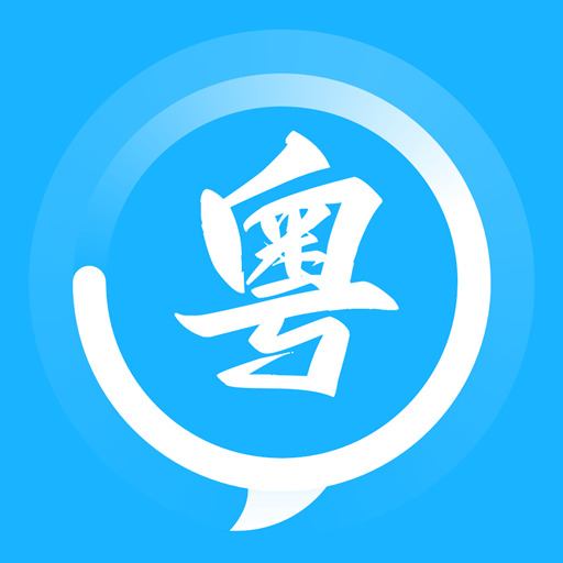 学粤语 v1.0.1-粤语学习快速入门 学粤语 v1.0.1-粤语学习快速入门