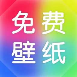 最美免费壁纸-免费主题桌面安卓版 v1.2.1 最美免费壁纸-免费主题桌面安卓版 v1.2.1