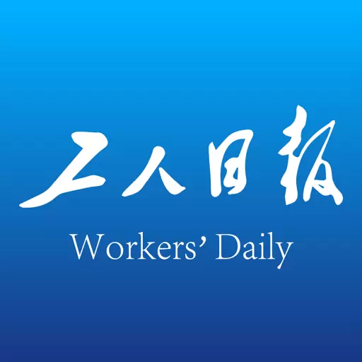 工人日报 v2.5.5-发布资讯,为各级工会提供服务 工人日报 v2.5.5-发布资讯,为各级工会提供服务