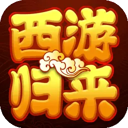 萌幻西游-经典梦幻回合制西游记安卓版 v2.5.6 萌幻西游-经典梦幻回合制西游记安卓版 v2.5.6