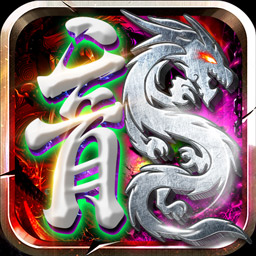 魔灵传说-复古打金传奇安卓版 v1.0.0.5567 魔灵传说-复古打金传奇安卓版 v1.0.0.5567
