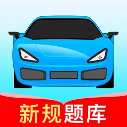 驾考无忧-驾照学车科目考试安卓版 v1.1.5 驾考无忧-驾照学车科目考试安卓版 v1.1.5