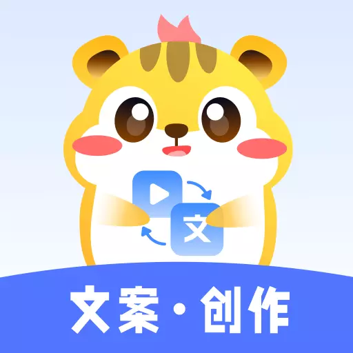 仓鼠文案大师-热门网红配音 v4.5.0-超强自媒体文案提取和热门网红配音 仓鼠文案大师-热门网红配音 v4.5.0-超强自媒体文案提取和热门网红配音