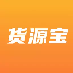 货源宝v2.6.2-全国专业的一手货源平台