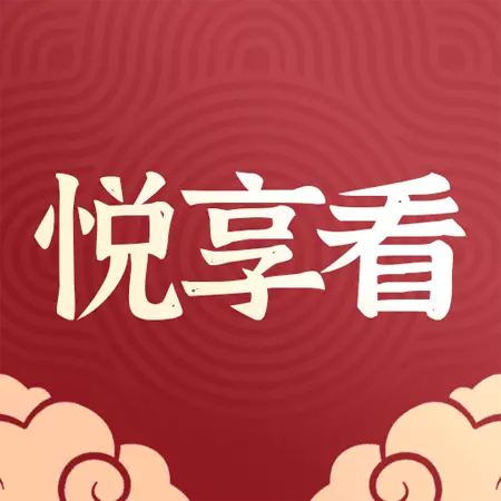 悦享看v1.0.7-弘扬中国传统文化
