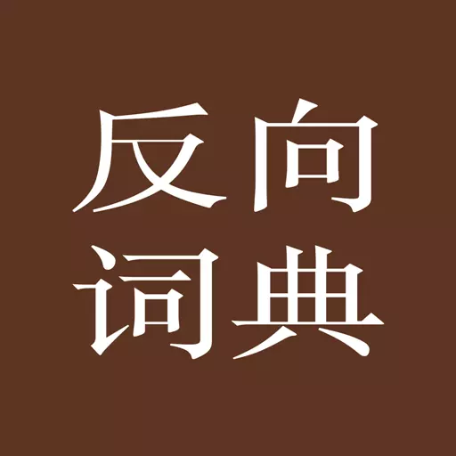 反向词典 v2.0.6-轻松成为词典达人