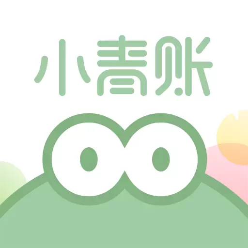 小青账-记账存钱攒钱 v3.5.3-便捷记账,清爽统计 小青账-记账存钱攒钱 v3.5.3-便捷记账,清爽统计