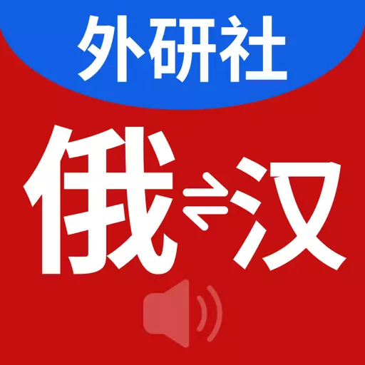 外研社俄语 v3.8.5-极具权威的俄语实用工具书 外研社俄语 v3.8.5-极具权威的俄语实用工具书
