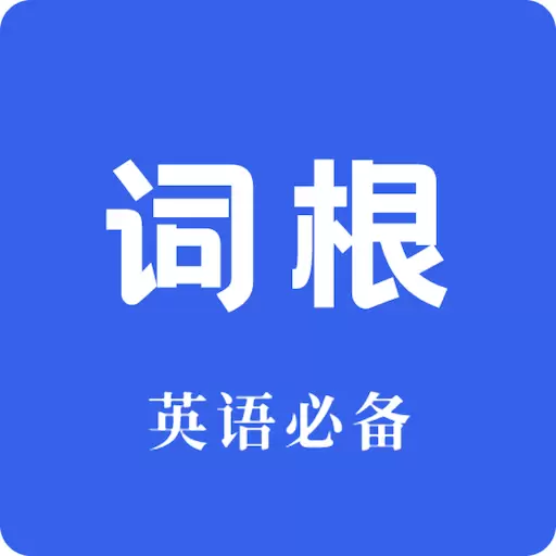 词根词缀词典-词根背单词 v1.2.5-利用构词规律达到成串记忆单词 词根词缀词典-词根背单词 v1.2.5-利用构词规律达到成串记忆单词