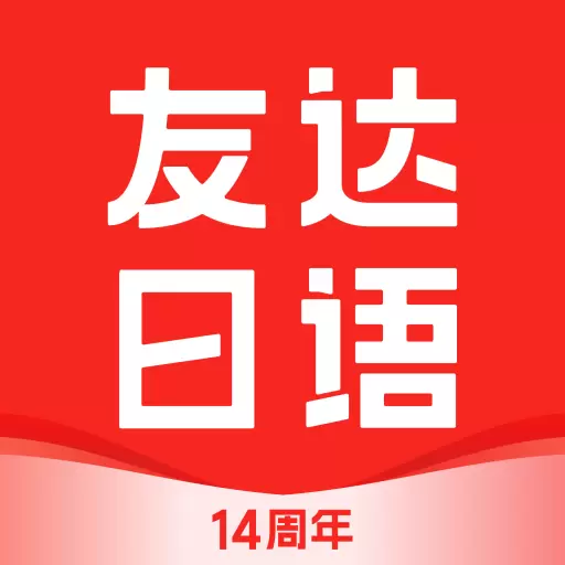 友达日语-日语学习神器 v5.3.11-您的一对一专属日语课堂 友达日语-日语学习神器 v5.3.11-您的一对一专属日语课堂