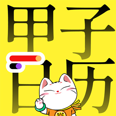 甲子日历-黄历农历万年历 vv5.3.7-农历黄历万年历 甲子日历-黄历农历万年历 vv5.3.7-农历黄历万年历