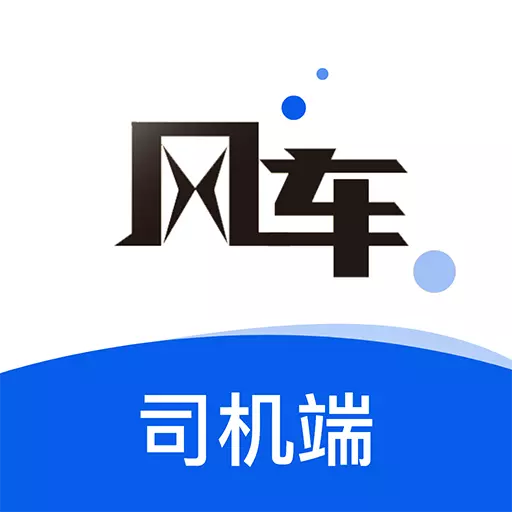 风车货运司机v1.0.9-专注于网络货运