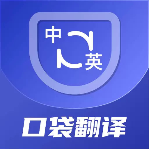 口袋翻译官最新版v2.0.3-语音翻译精准转写 口袋翻译官最新版v2.0.3-语音翻译精准转写