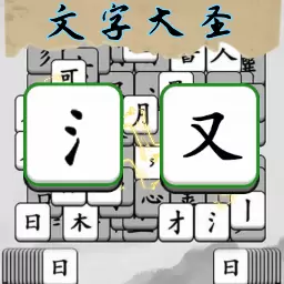 文字大圣最新版v1.0.1-极限烧脑文字 文字大圣最新版v1.0.1-极限烧脑文字