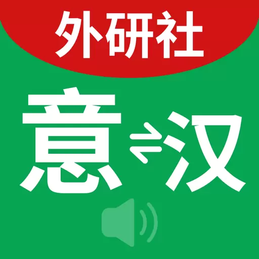 外研社意大利语 v3.8.5-极具权威的意语实用工具书 外研社意大利语 v3.8.5-极具权威的意语实用工具书