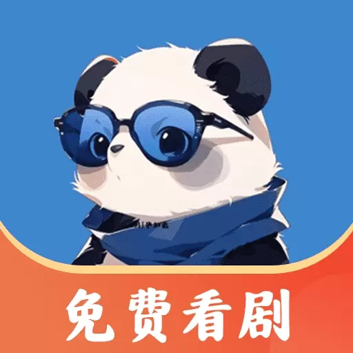 熊猫免费短剧最新版v2.1.04-一款非常好用的看短剧软件 熊猫免费短剧最新版v2.1.04-一款非常好用的看短剧软件