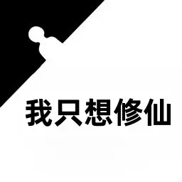 我只想修仙最新版v2-体验不一样的修仙生活! 我只想修仙最新版v2-体验不一样的修仙生活!