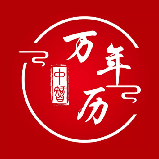 中智万年历-黄历万年历 v8.0.3-专业、实用、功能全面