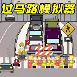 一路吞吞吞-过马路模拟器v1.0-小朋友过马路模拟器