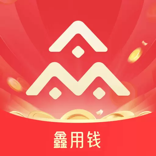 鑫用钱安卓版 v1.1.8 鑫用钱安卓版 v1.1.8
