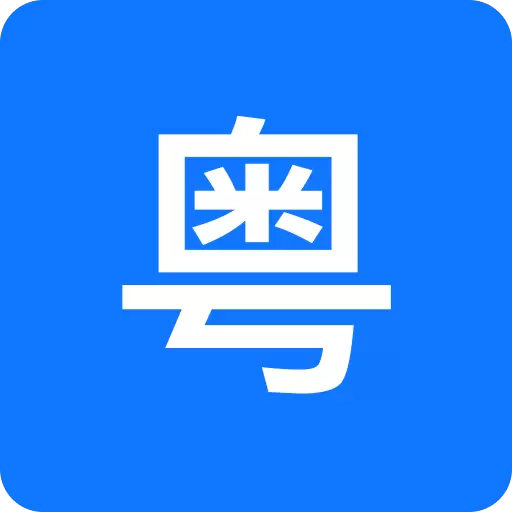 粤语翻译官 v1.1.2.0-粤语德语法语一键翻译 粤语翻译官 v1.1.2.0-粤语德语法语一键翻译