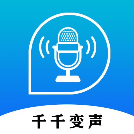 千千变声配音器-一键变声智能配音 v2.5.1-一款媲美真人的AI配音软件