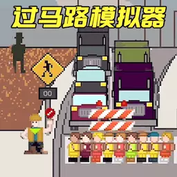 小朋友过马路模拟器-过街警卫v1.0-不差这一个之安全过马路