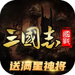 三国志名将传-国战三国志战略策略安卓版 v3.9.1.7 三国志名将传-国战三国志战略策略安卓版 v3.9.1.7