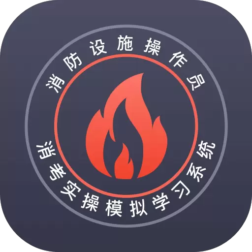 消考模拟实操软件 v1.0.5-消防设施操作员便捷高效学习平台 消考模拟实操软件 v1.0.5-消防设施操作员便捷高效学习平台